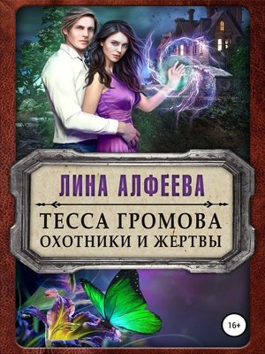 cover image of Тесса Громова. Охотники и жертвы